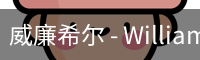 威廉体育